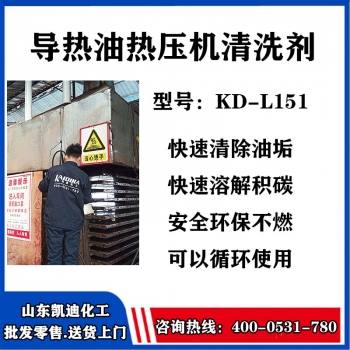KD-L151導熱油熱壓機清洗劑